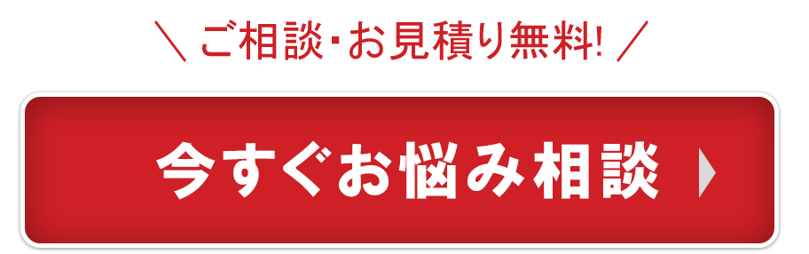 今すぐお悩み相談!