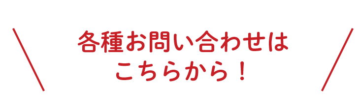 各種お問い合わせはこちらから！