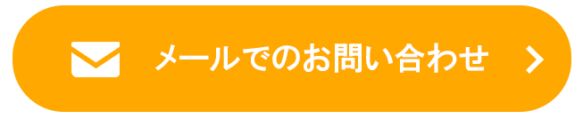 メールはこちら