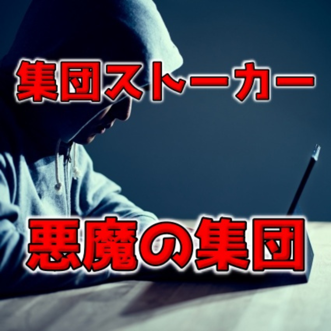 集団ストーカーの魔の手 | 興信所・探偵は大阪の大阪市・梅田・新大阪にあるガルエージェンシーへ！