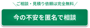 匿名で無料見積り